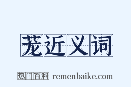 茏近义词是什么意思的图片